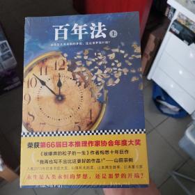 百年法（套装上下册）
