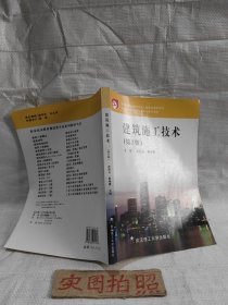 职业技术教育建设类专业系列教材：建筑施工技术（第2版）