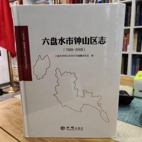 六盘水市钟山区志1988—2008  全新未拆封