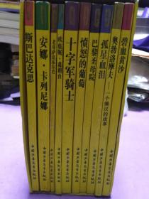 世界文学名著少年文库（十册）【正版！书籍干净 十册均无勾画 不缺页】（尾图有瑕疵不影响看）