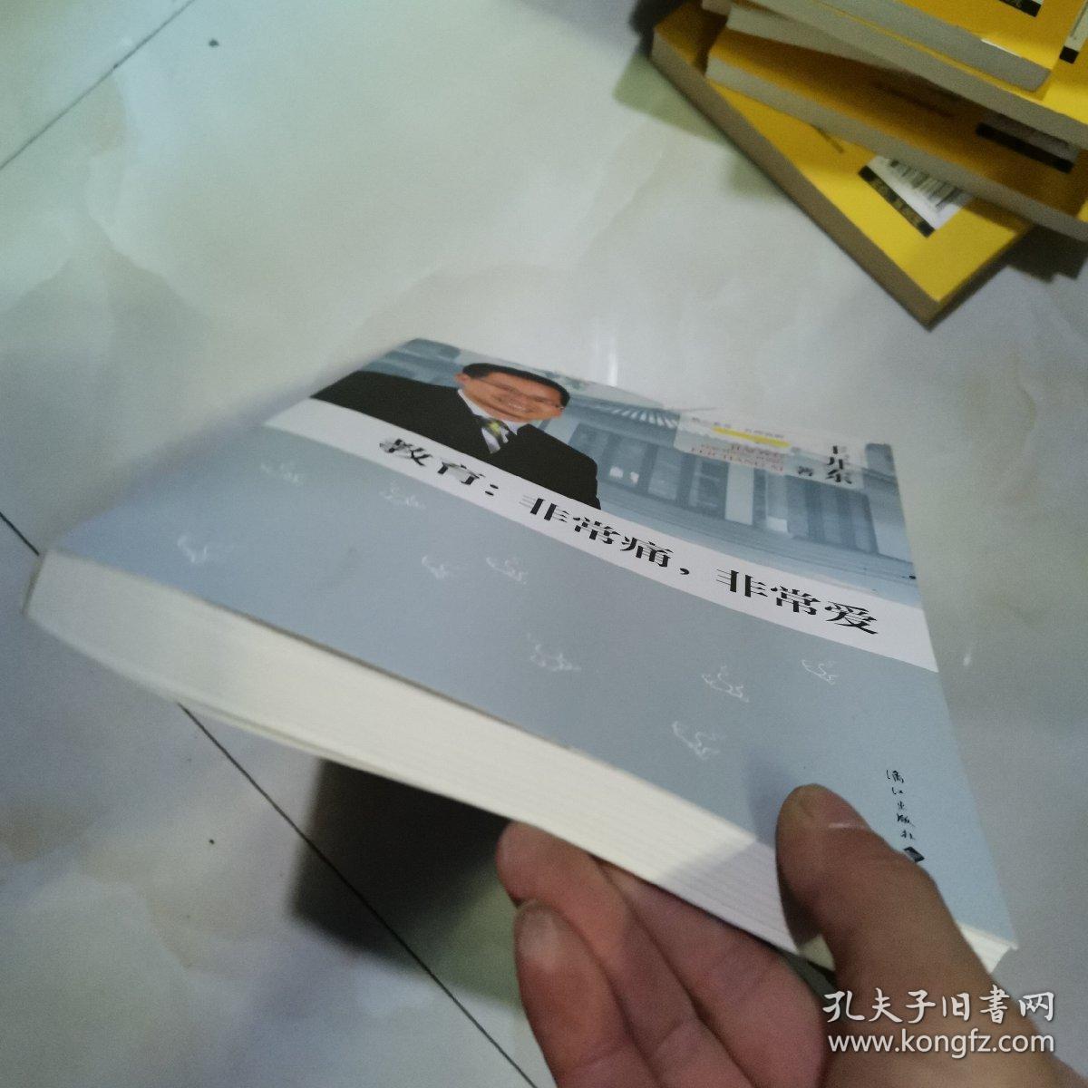 教育：非常痛，非常爱