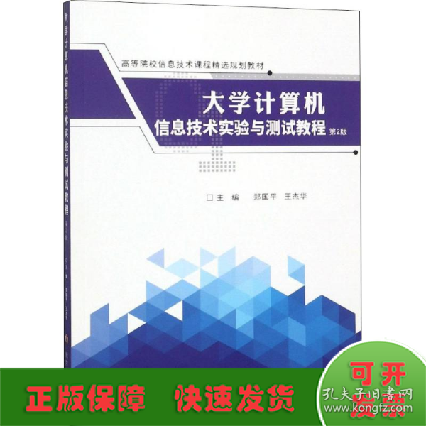 大学计算机信息技术实验与测试教程（第2版）/高等院校信息技术课程精选规划教材