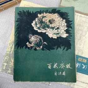 百花齐放 郭沫若 木刻插图本