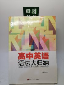 高中英语语法大归纳