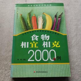 食物相宜相克2000例