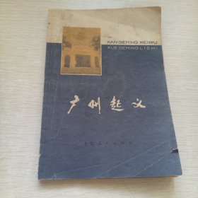 广州起义