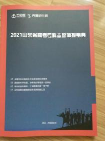 2021山东省高考专科志愿填报宝典
