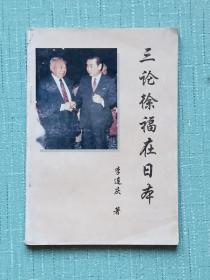 三论徐福在日本 。作者签名赠送本， 1994年8月 。 一版一印。