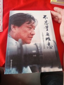 不思量，自难忘：丁荫楠导演艺术生活回顾 作者签赠本