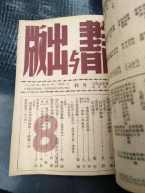 国统区进步期刊《读书与出版》（创刊号-4，7—8期）共计6本。合订成一本