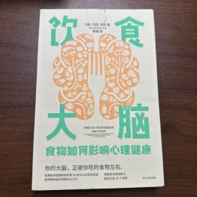 饮食大脑：食物如何影响心理健康