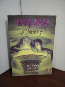 哈利·波特与混血王子（正版 但无防水标）