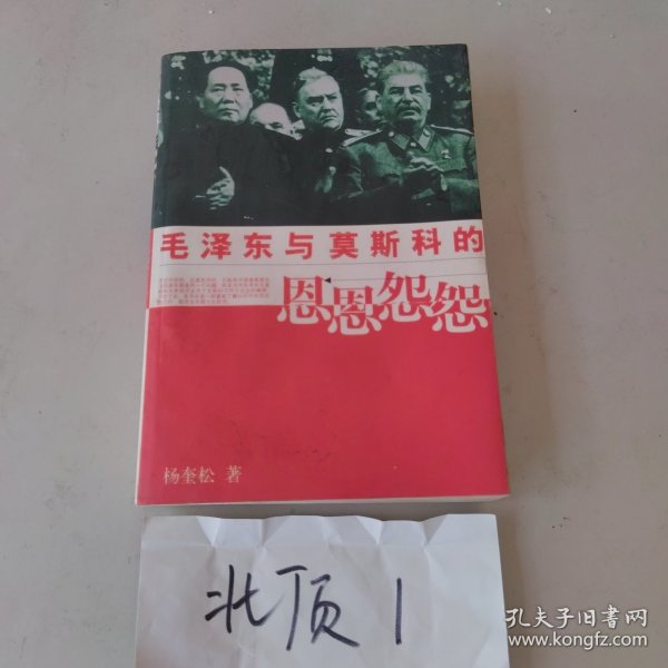 毛泽东与莫斯科的恩恩怨怨