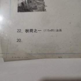 秋荷之一，油画底片