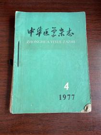 赤脚医生杂志1978年1-6期 中华医学杂志1977年4 辽宁中医1978年1和2医学杂志共9本