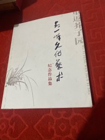 吴一峰文化艺术纪念作品集