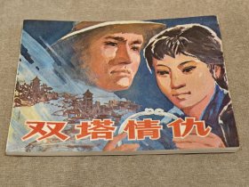 连环画《双塔情仇》，8箱