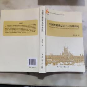 中国农村基层民主与治理研究