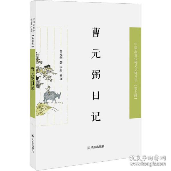 曹元弼日记（近现代稀见史料丛刊第七辑）