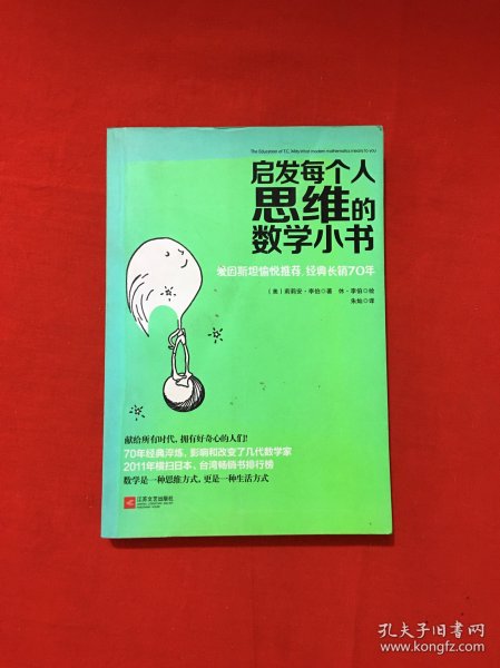 启发每个人思维的数学小书：爱因斯坦愉悦推荐，哈佛大学校聘教授作序