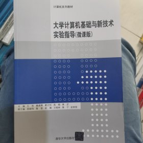 大学计算机基础与新技术实验指导（微课版）