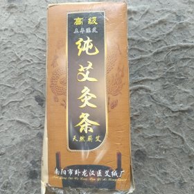 纯艾灸条