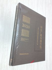 山东广播电视年鉴2020