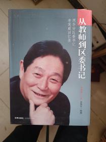 从教师到区委书记：原丰台区委书记李英威回忆录