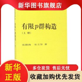 有限P群构造（上册） 张勤海，安立坚 9787030526823 科学出版社