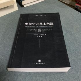 现象学之基本问题