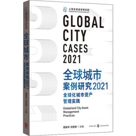 全球城市案例研究2021：全球化城市资产管理实践