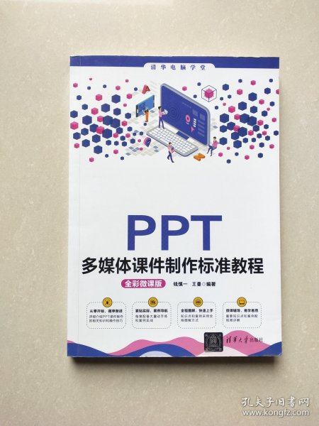 PPT多媒体课件制作标准教程（全彩微课版）（清华电脑学堂）