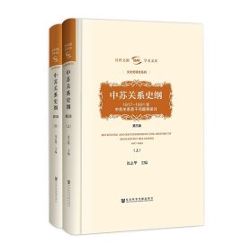 中苏关系史纲 1917～1991年中苏关系若干问题再探讨 第3版  精装全2册