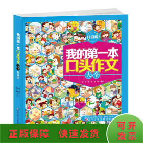 我的第一本口头作文大全：升级版