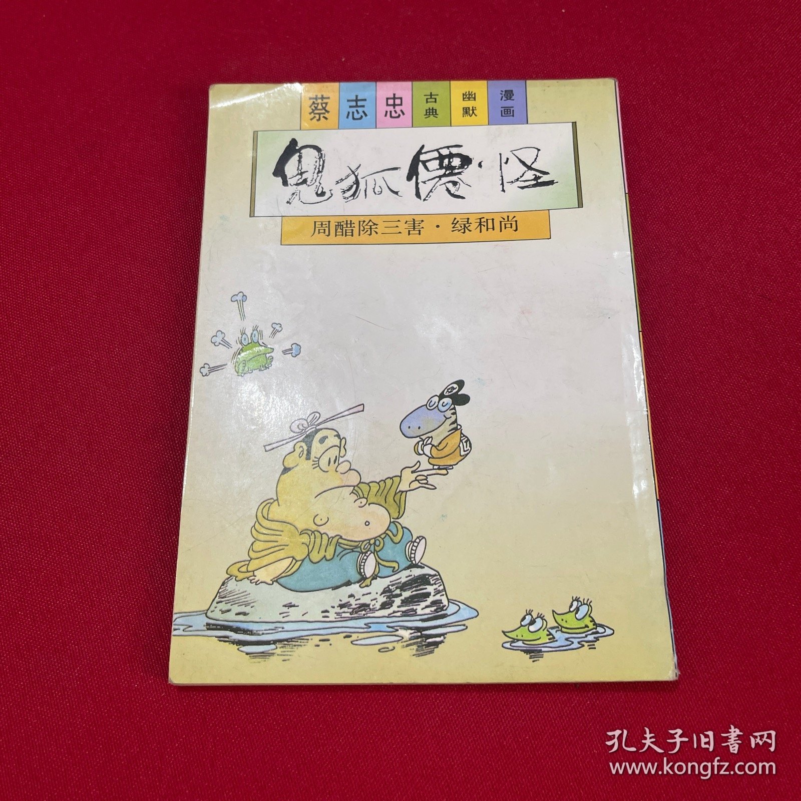 蔡志忠古典幽默漫画 鬼狐仙怪