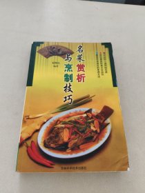 名菜赏析与烹制技巧