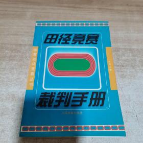 田径竞赛裁判手册——体育运动竞赛丛书