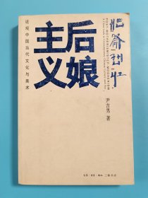 后娘主义：近观中国当代文化与美术