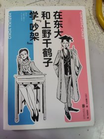 在东大和上野千鹤子学“吵架”