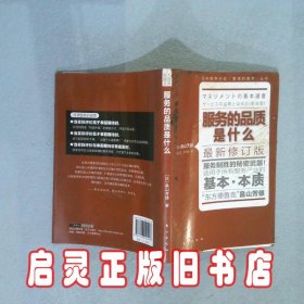 服务的品质是什么：服务制胜的秘密武器 【日】畠山芳雄 东方出版社