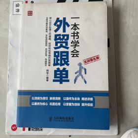 一本书学会外贸跟单（实战强化版）