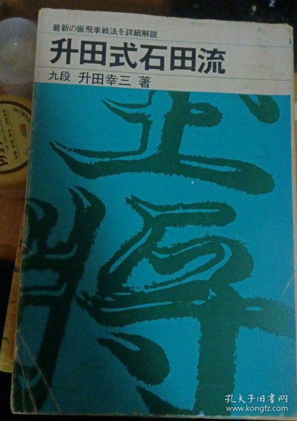 日本将棋书-升田式石田流