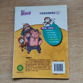 我们爱科学：数学西游记丛书5《不离不弃数》（E10581）