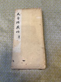 清拓《天香楼藏帖》经折本一册