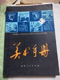 美术手册