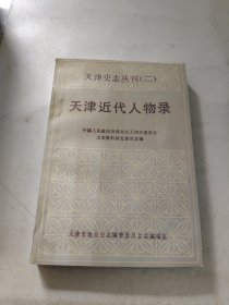 天津近代人物录 （天津史志丛刊 二）