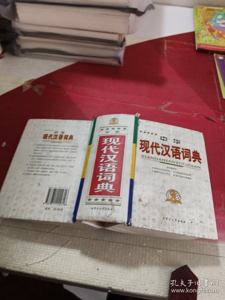 中华现代汉语词典