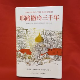 耶路撒冷三千年：THE BIOGRAPHY