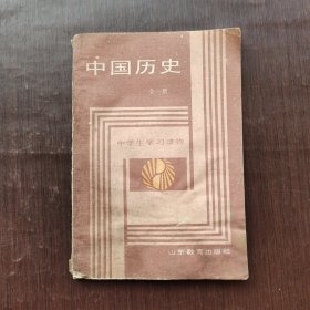 中学生学习读物中国历史第一册 88年一版一印 有水印不缺页