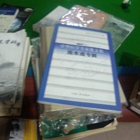 中華醫(yī)學(xué)專家論文集